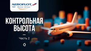 Аэрофлот. Турбулентность издержек: есть ли выход на эшелон роста? Часть 2