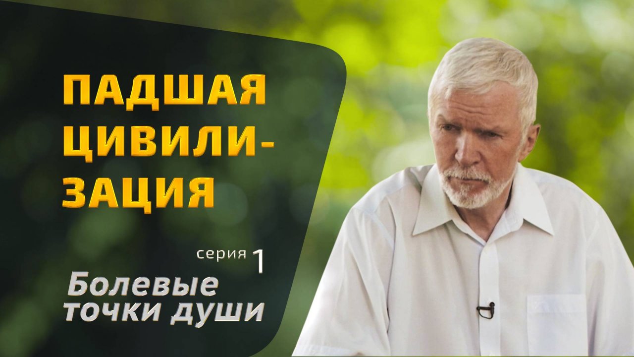 Почему наша цивилизация падшая? Болевые точки души