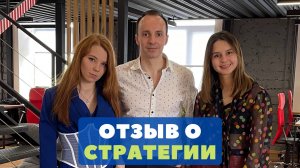 Отзыв Ольги о стратегии отношений