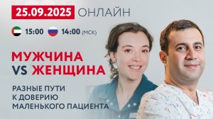 Дискуссионный клуб на тему "Мужчина vs женщина — разные пути к доверию маленького пациента"