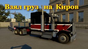 Взял груз на Киров