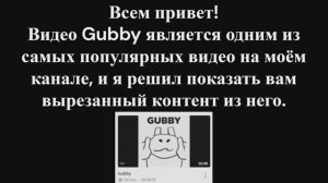 Вырезанный контент из моего видео Gubby