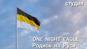 ONE  NIGHT  EAGLE.  Родись  на  Руси.  Студия