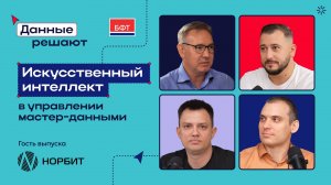 НОРБИТ в подкасте «Данные решают»: искусственный интеллект в MDM-системах для управления данными