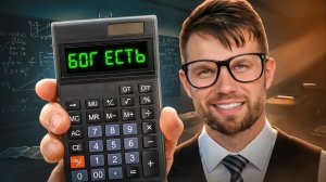 Как при помощи математики доказать существование Бога?