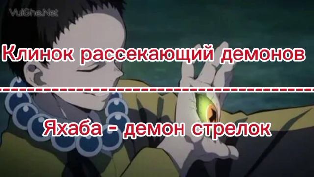 Демоны из аниме клинок рассекающий демонов.