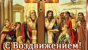 Воздвижение креста господня. Музыкальная открытка поздравление.