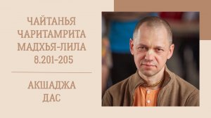 27.09.25 (8:15) - Чайтанья-чаритамрита, Мадхья-лила, 8.201-205 - Е.М. Акшаджа дас