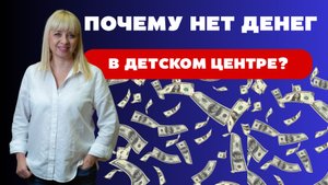Почему нет денег в детском центре?