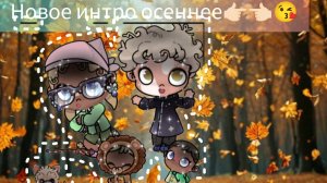 NEW ОСЕННЕЕ ИНТРО🫎🌾🍂🍁