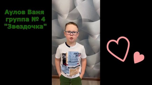 Видео-акция «Мой любимый воспитатель»
Аулов Иван, группа 4 «Звёздочка»