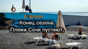 Конец сезона. Пляжи Сочи пустеют.