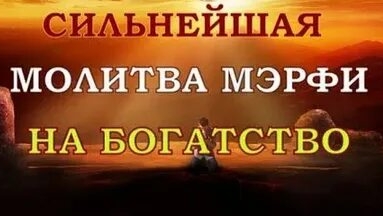 ДЖОЗЕФ МЕРФИ Лучшая молитва на БОГАТСТВО! смотреть онлайн