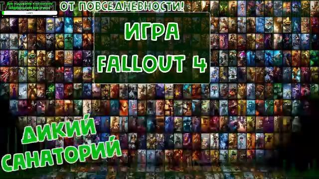 Выживаем и работаем на братство стали