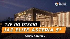 Jaz Elite Asteria 5*, Сахль-Хашишь, Хургада