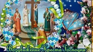 С воздвижением креста господня. Музыкальная открытка поздравление.