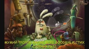 Мумий тролль Amore mope goodbye и стих сборник №72
