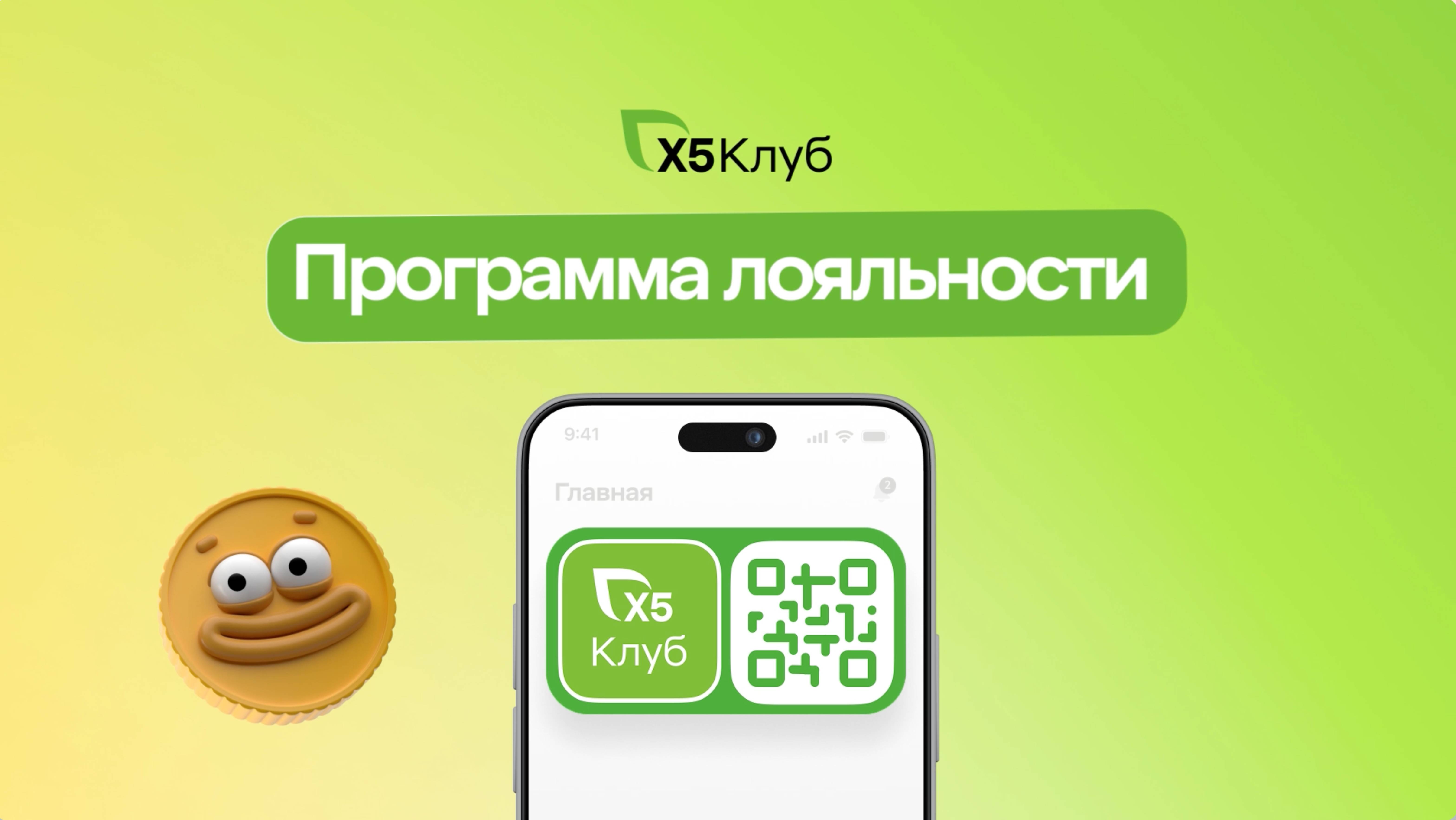 Программа лояльности «Х5 Клуб»