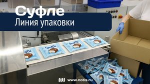 Линия упаковывания конфет "суфле в шоколаде", на реальной КФ