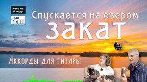 Спускается над озером закат | Живой звук+аккорды