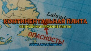 КОНТИНЕНТАЛЬНАЯ ПЛИТА. УБИРАЕМ НАПРЯЖЕНИЕ ПЛИТЫ