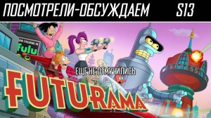 Посмотрели-обсуждаем | Футурама. Сезон 13 (10) | Глобальное поТУПление и другие симптомы... - Обзор