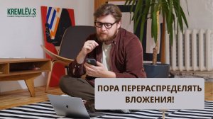 Пора перераспределять вложения!