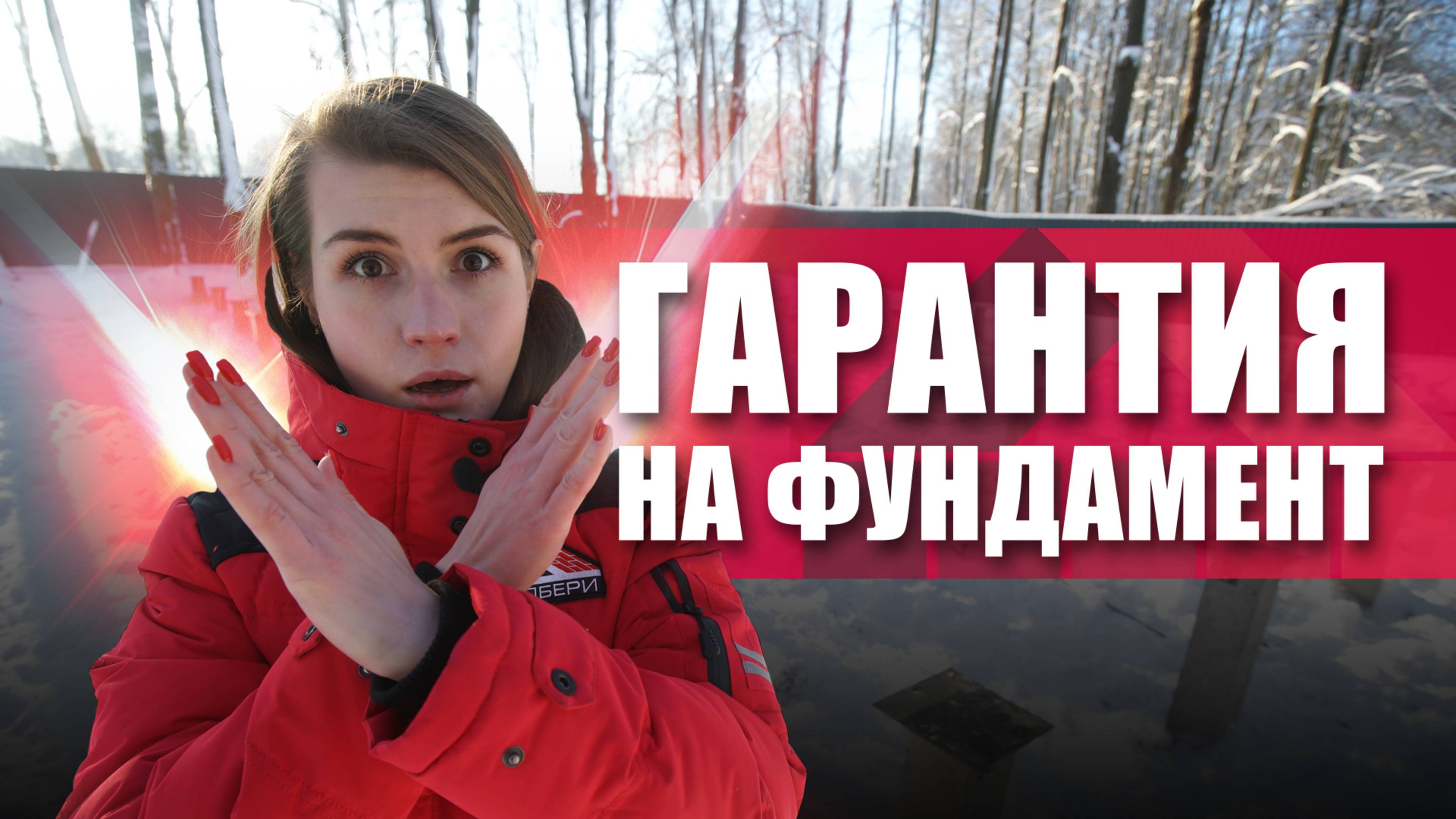 Гарантия на фундамент