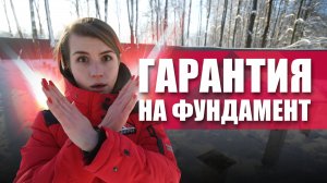 Гарантия на фундамент