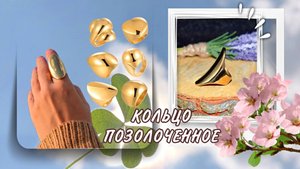 КОЛЬЦО ПОЗОЛОЧЕННОЕ ЛОДОЧКА Артикул: ALI116334513