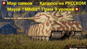💥Мир танков 🎮Катаюсь на РУССКОМ Маусе ^МЫШ^ Прем 9 уровня💥