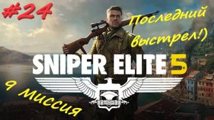 Sniper Elite 5 Снайпер Элита 5. финал 24  серия