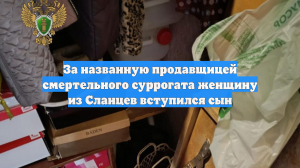 За названную продавщицей смертельного суррогата женщину из Сланцев вступился сын