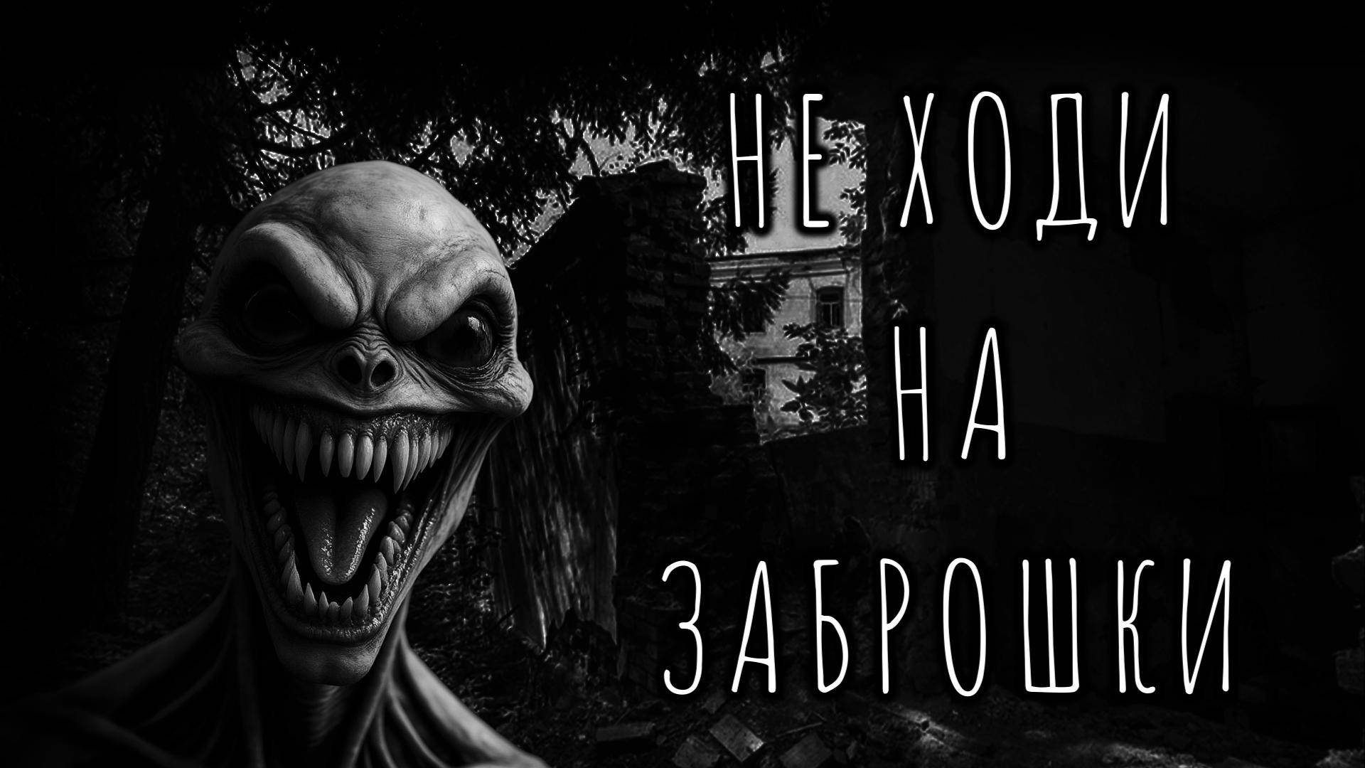НЕ ХОДИ НА ЗАБРОШКИ! Страшные истории на ночь. Страшилки на ночь.