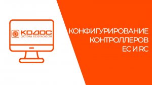 Конфигурирование контроллеров EC и RC