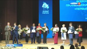 В Белгороде подвели итоги Всероссийского профессионального конкурса "Первый учитель"