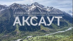 Совсем неизведанный "АКСАУТ"