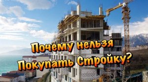 Опасная Недвижимость в Крыму, которую НЕ СТОИТ ПОКУПАТЬ !