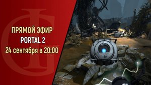СТРИМ - PORTAL 2 - ЧАСТЬ 4