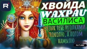 Язык тебе иголками поколю, а потом намылю. Василиса