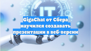 GigaChat от Сбера научился создавать презентации в веб-версии