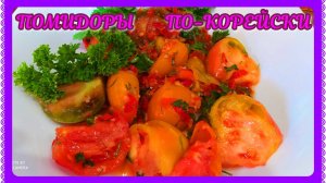 ПОМИДОРЫ ПО-КОРЕЙСКИ!ДЛЯ ТЕХ КТО ЛЮБИТ ПООСТРЕЕ! ОТЛИЧНАЯ ЗАКУСКА!