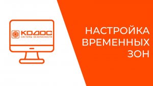 Настройка временных зон