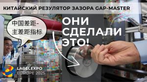Система регулировки опорного цилиндра (GAP) от Китайских инженеров
