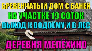 Бревенчатый дом с баней на берегу реки и в окружении лесного массива д. Мелехино