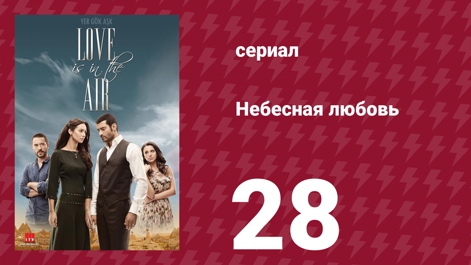 Небесная любовь 28 серия (сериал, 2010) смотреть онлайн