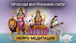 Медитация «Три Лика Великой Матери» для ПРОБУЖДЕНИЯ внутренней силы. Нейро-медитация.