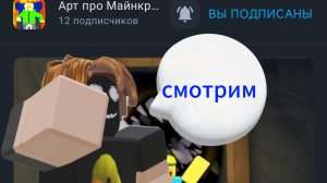 Смотрим видео Арт про Майнкрафт