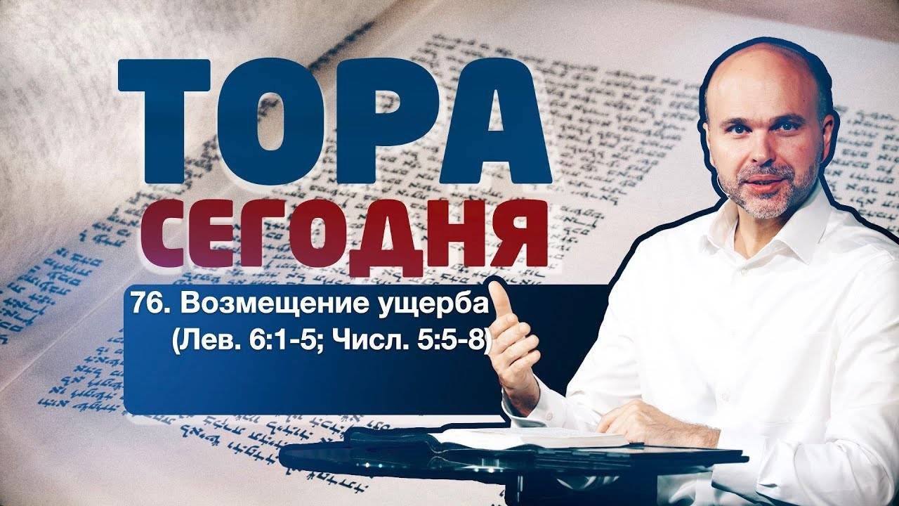 Тора сегодня 076: Возмещение ущерба ближнему (Левит 6:1-5; Числа 5:5-8) | лекция | Виталий Олийник