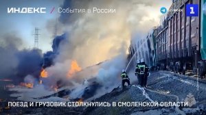 Поезд и грузовик столкнулись в Смоленской области